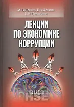 Лекции по экономике коррупции (УВШЭ) Левин