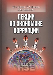 Лекции по экономике коррупции (УВШЭ) Левин