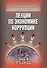 Лекции по экономике коррупции (УВШЭ) Левин - 0