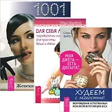 Худеем с легкостью! + Для себя любимой + Женская энциклопедия. 1001 полезный совет для современной женщины (комплект из 3 книг)