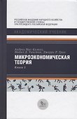 Микроэкономическая теория Кн. 1 (АкадУч) Мас-Колелл - 0