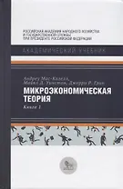 Микроэкономическая теория Кн. 1 (АкадУч) Мас-Колелл