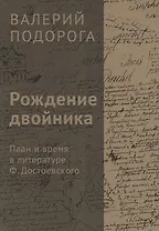 Рождение двойника. План и время в литературе Ф. Достоевского
