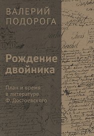 Рождение двойника. План и время в литературе Ф. Достоевского