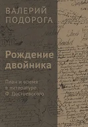 Рождение двойника. План и время в литературе Ф. Достоевского
