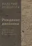 Рождение двойника. План и время в литературе Ф. Достоевского - 0