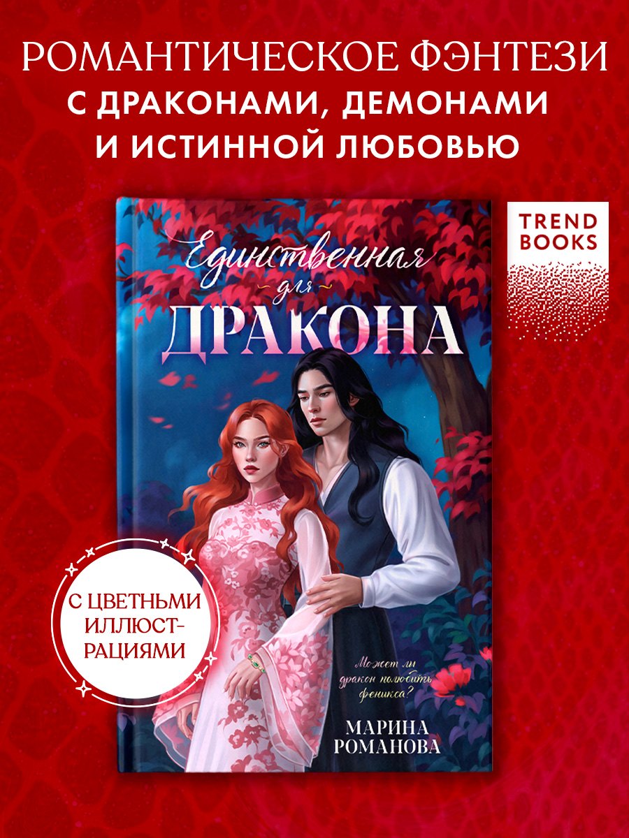 

Единственная для дракона