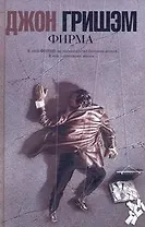 Фирма : [роман]