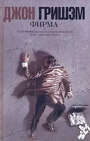 Фирма : [роман]