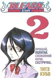 Блич. Том 2 - Прощай попугай. Спокойной ночи, сестричка. (Bleach). Манга