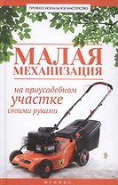 Малая механизация на приусадебном участке своими руками