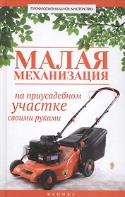 Малая механизация на приусадебном участке своими руками