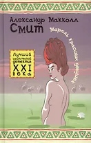 Мораль красивых девушек