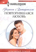 Повторившаяся любовь