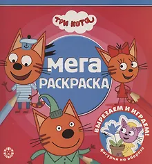 Мега-раскраска "Три Кота"