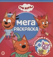Мега-раскраска "Три Кота"