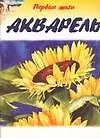 Акварель