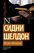 Пески времени: роман - 0