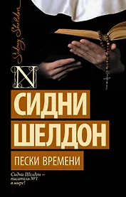 Пески времени: роман