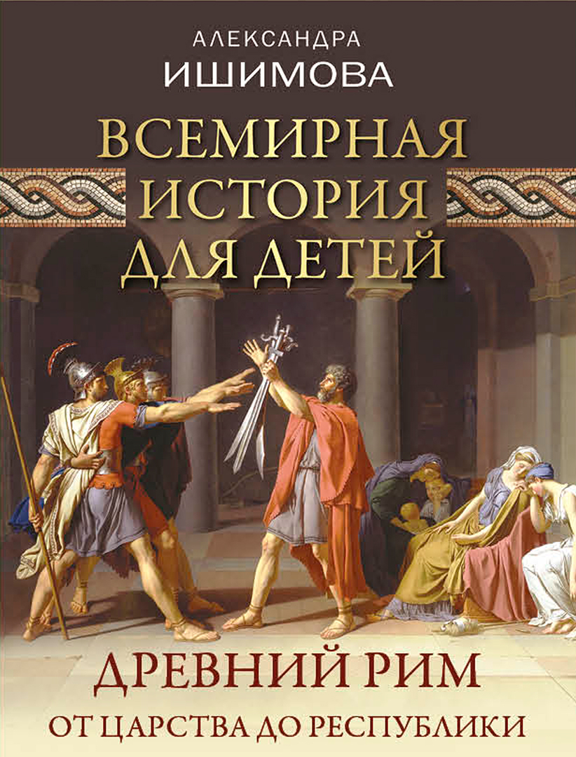 Обложка книги «Всемирная история для детей. Древний Рим. От царства до республики»