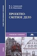Проектно-сметное дело (СПО)