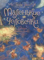 Маленькие человечки.