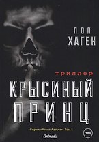 Крысиный принц. Том 1