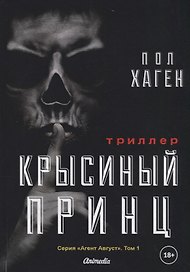 Крысиный принц. Том 1