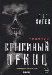 Крысиный принц. Том 1