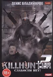 Киллхантер. Кн. 3. Слабости нет!