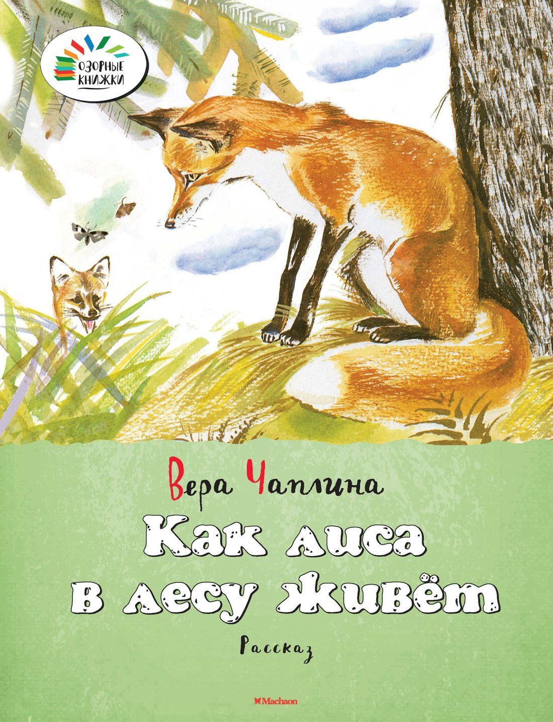 

Как лиса в лесу живёт