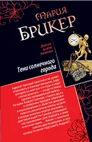 Тени солнечного города. Фонарь Диогена: романы