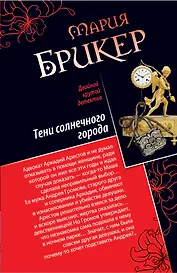 Тени солнечного города. Фонарь Диогена: романы