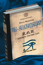 Вы - ясновидящий! Как открыть третий глаз