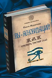Вы - ясновидящий! Как открыть третий глаз