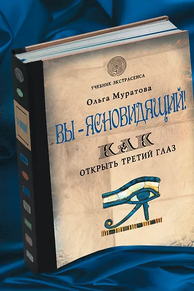 Вы - ясновидящий! Как открыть третий глаз