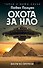 Охота за НЛО. Вихри во времени - 0