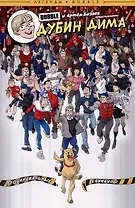 Дима Дубин. Провинциальные каникулы