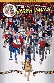 Дима Дубин. Провинциальные каникулы