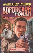 Воровской роман. Сходняк