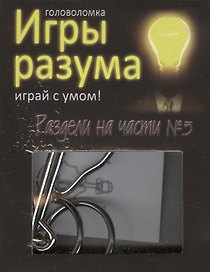 Головоломка Игры разума Раздели на части №5 (544464) (коробка)