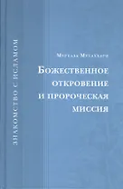Божественное откровение и пророческая миссия