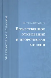 Божественное откровение и пророческая миссия