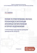 Пособие по проектированию, монтажу, пусконаладке и эксплуатации автономных систем отопления и горячего водоснабжения