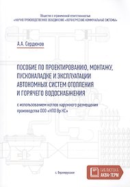 Пособие по проектированию, монтажу, пусконаладке и эксплуатации автономных систем отопления и горячего водоснабжения