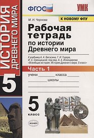 Рабочая тетрадь по истории Древнего мира. 5 класс. Часть 1. К учебнику А.А. Вигасина, Г.И. Годера, И.С. Свенцицкой, под ред. А.А. Искендерова "Всеобщая история. История Древнего мира. 5 класс" (М.: Просвещение)