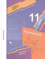 Математика. Геометрия. 11 класс. Базовый уровень. Учебное пособие