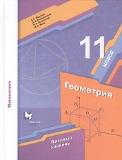Математика. Геометрия. 11 класс. Базовый уровень. Учебное пособие