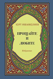 Прощайте и любите. Избранные