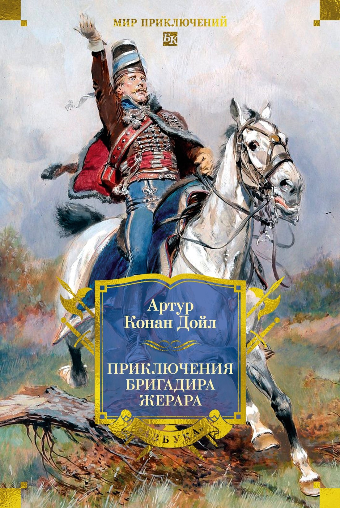 

Приключения бригадира Жерара